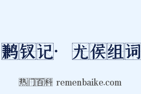 鹣钗记·尤侯组词是什么意思的图片